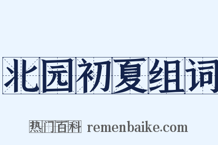 北园初夏组词是什么意思的图片